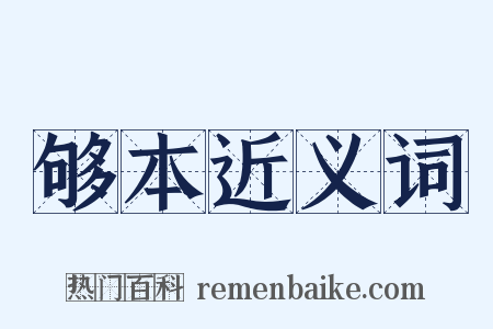 够本近义词是什么意思的图片